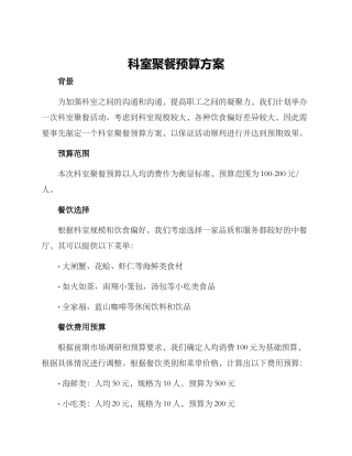 科室聚餐预算方案