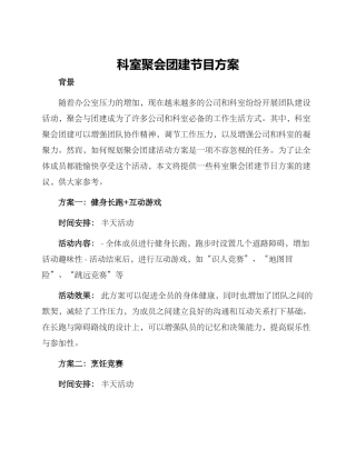 科室聚会团建节目方案