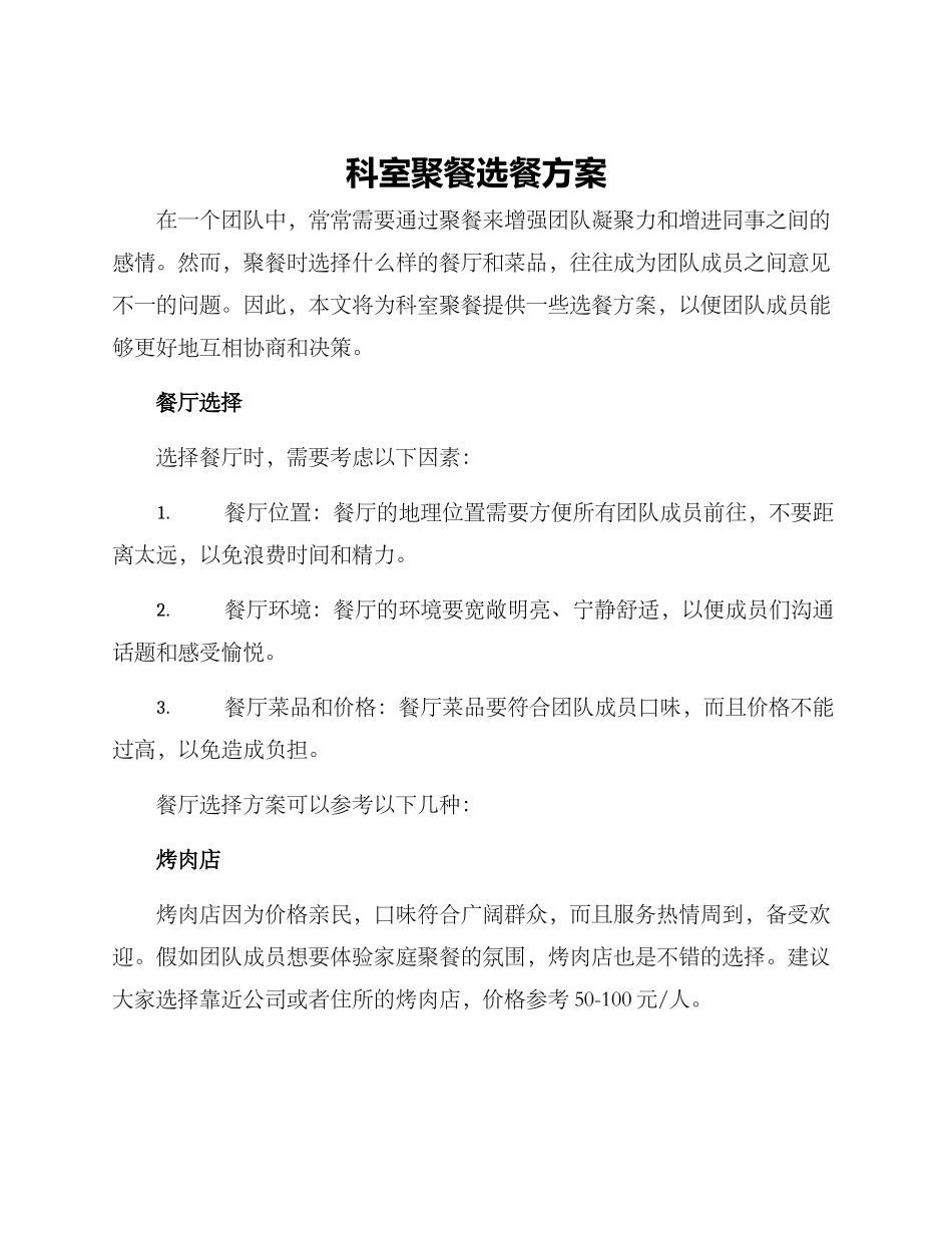 科室聚餐选餐方案_第1页