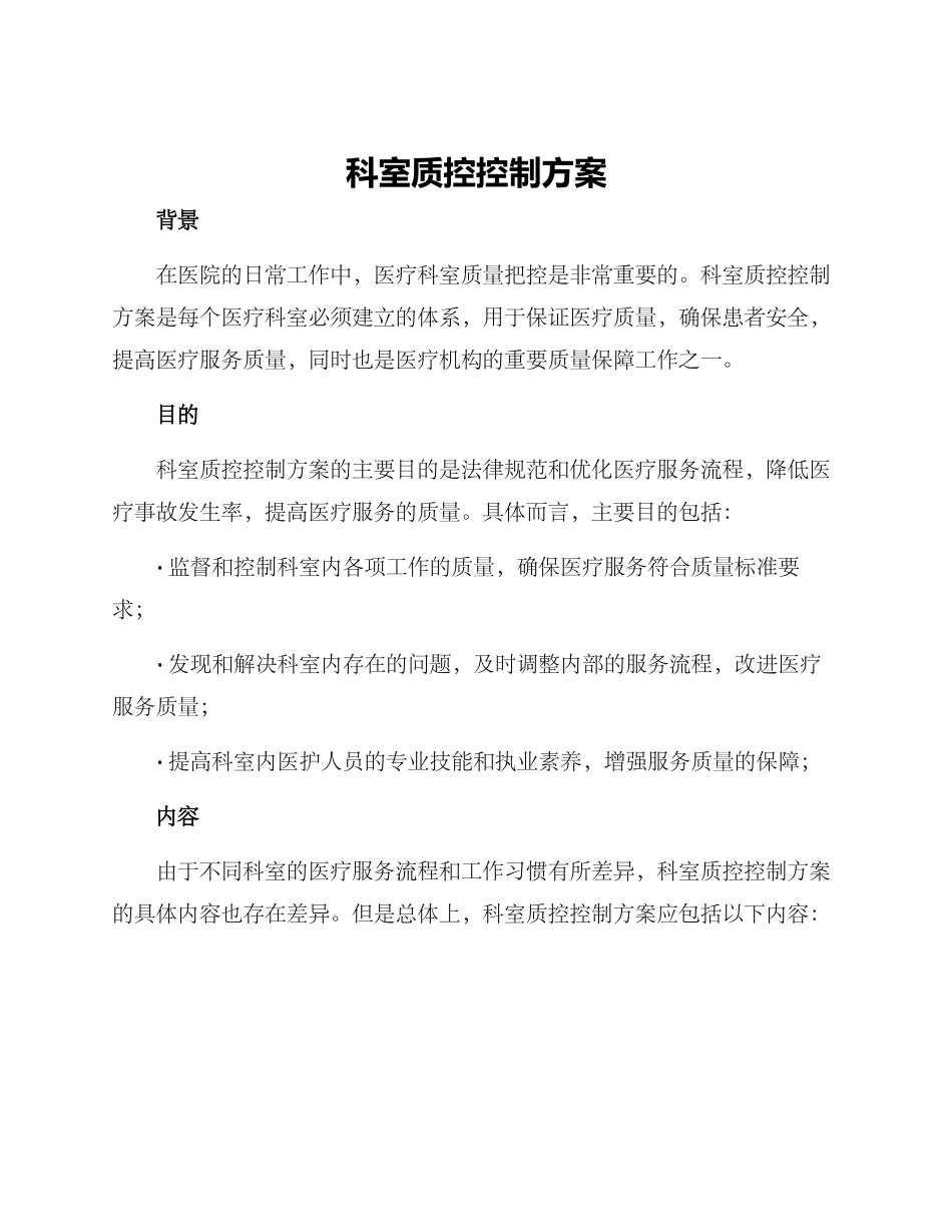 科室质控控制方案_第1页