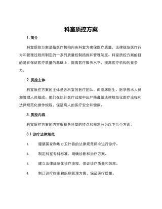 科室质控方案