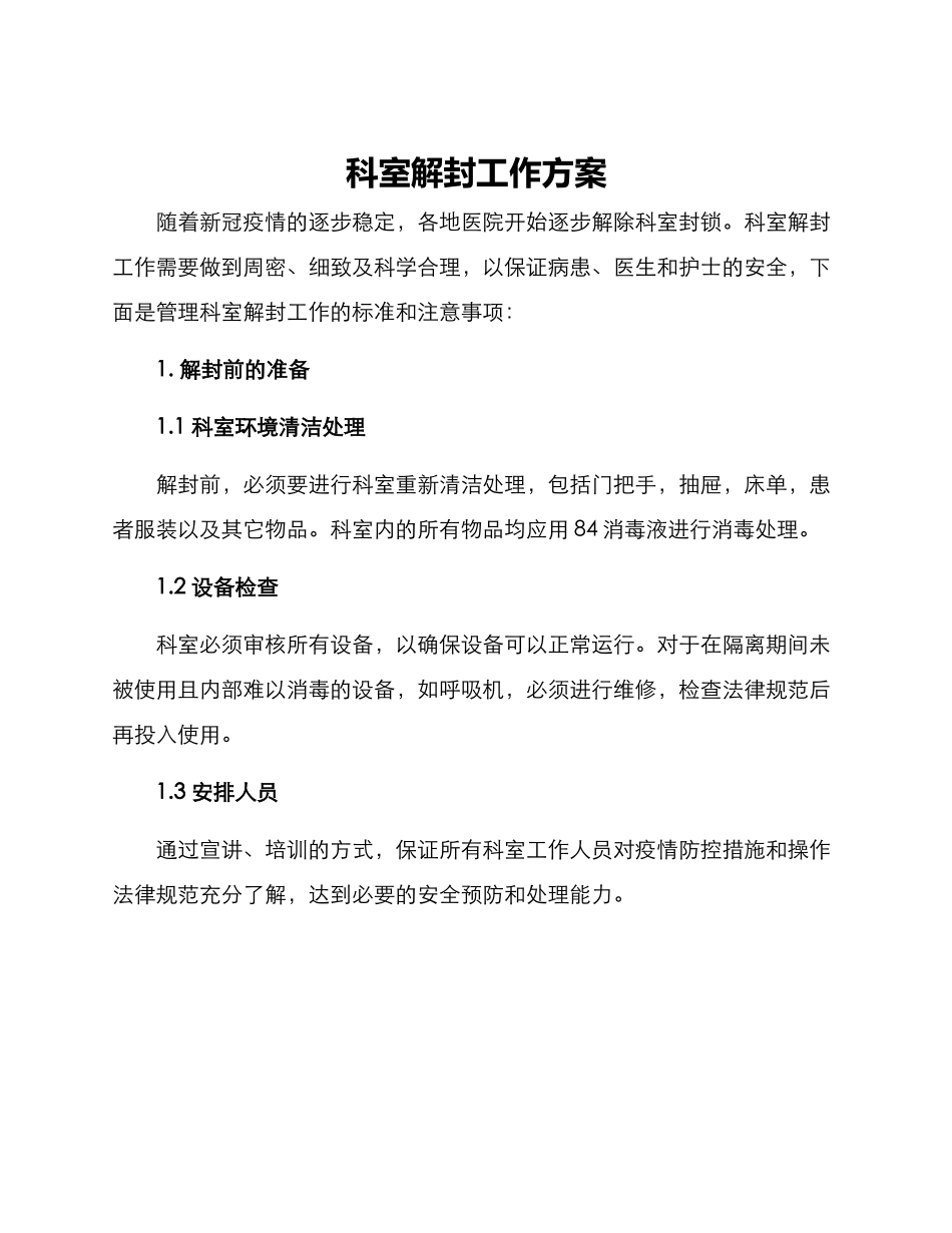 科室解封工作方案_第1页