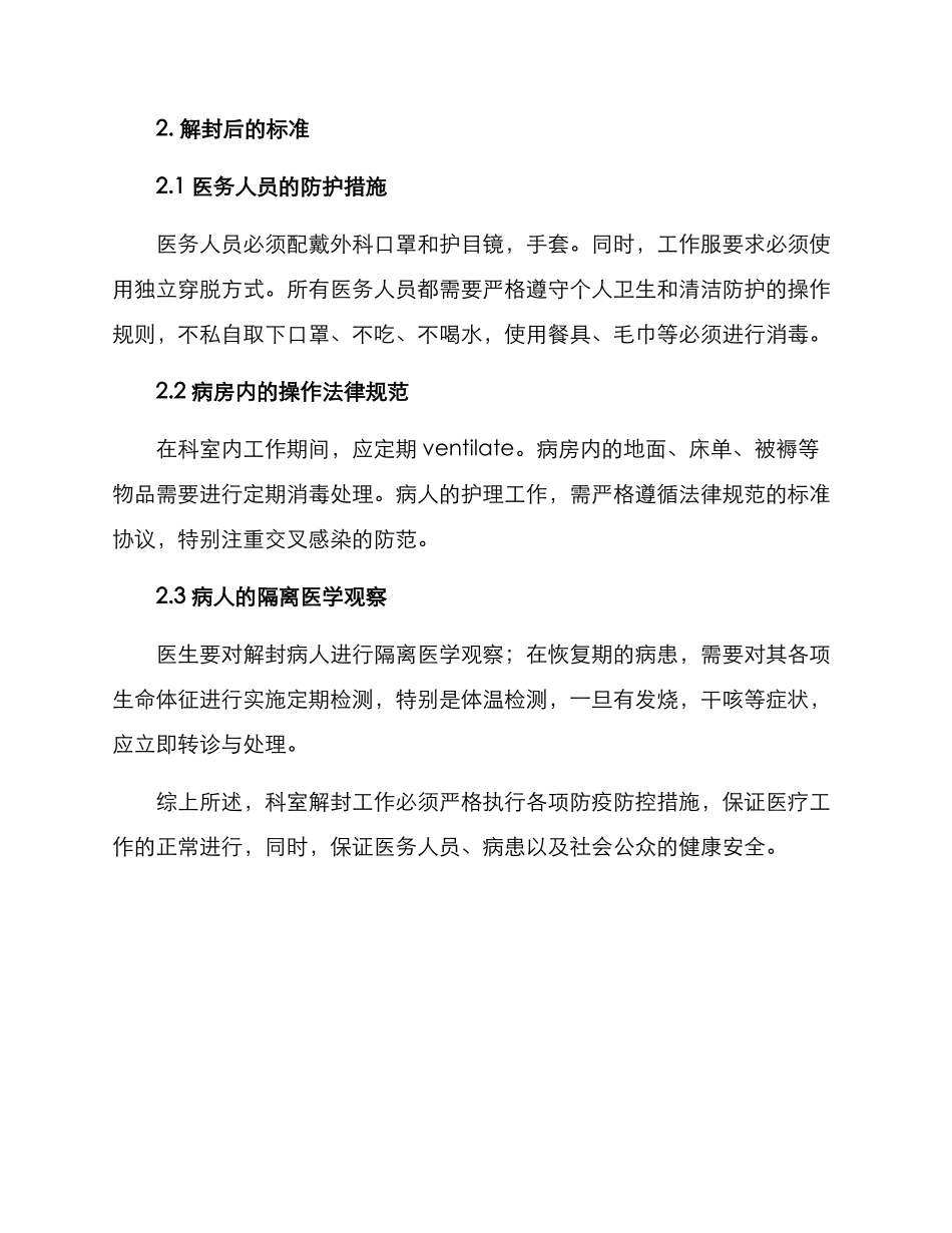 科室解封工作方案_第2页