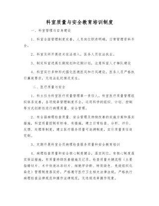 科室质量与安全教育培训制度