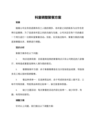 科室调整聚餐方案
