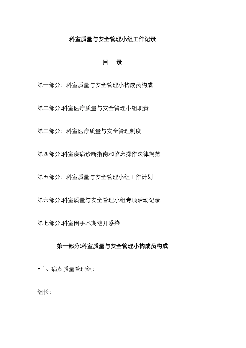 科室质量与安全管理小组工作记录_第1页