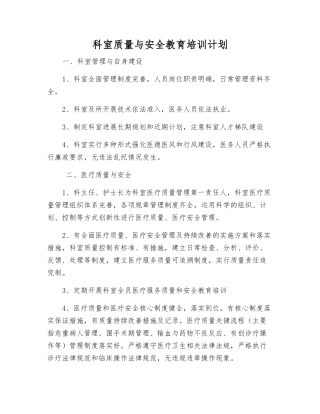 科室质量与安全教育培训计划