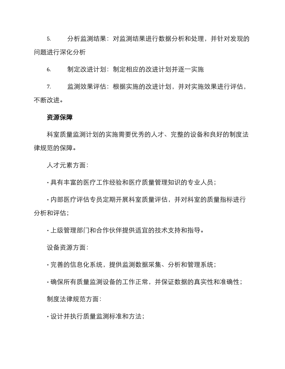 科室质量监测计划方案_第3页