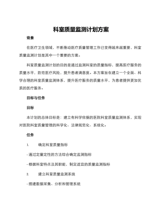 科室质量监测计划方案