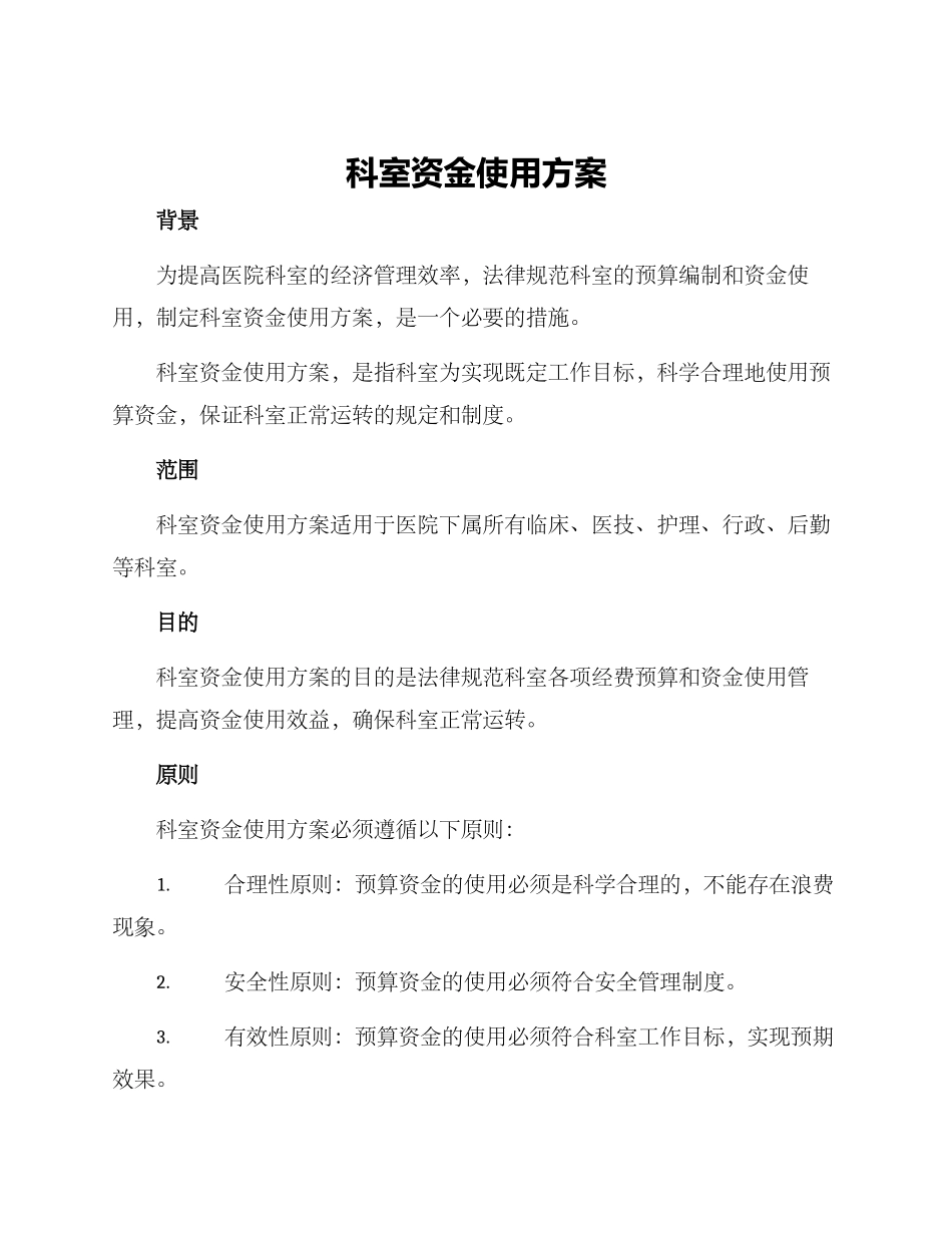 科室资金使用方案_第1页