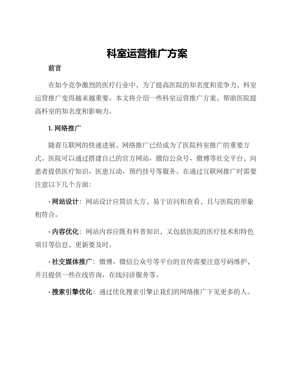 科室运营推广方案_第1页