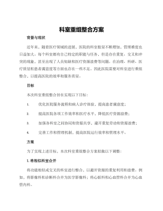 科室重组整合方案