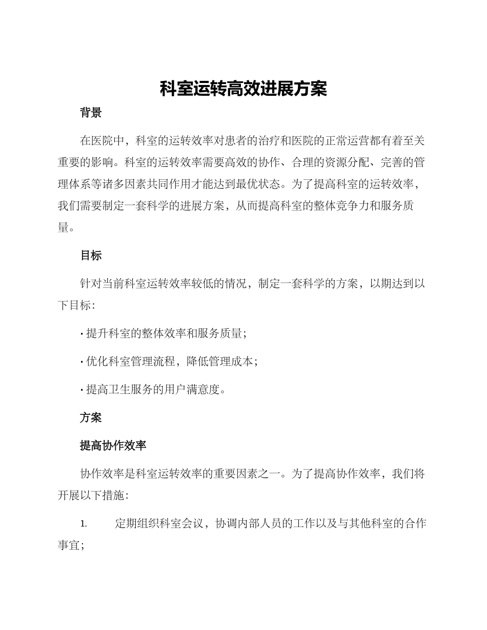 科室运转高效发展方案_第1页