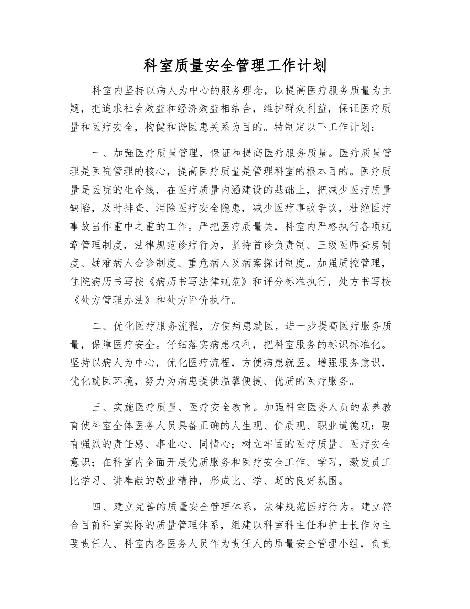 科室质量安全管理工作计划_第1页