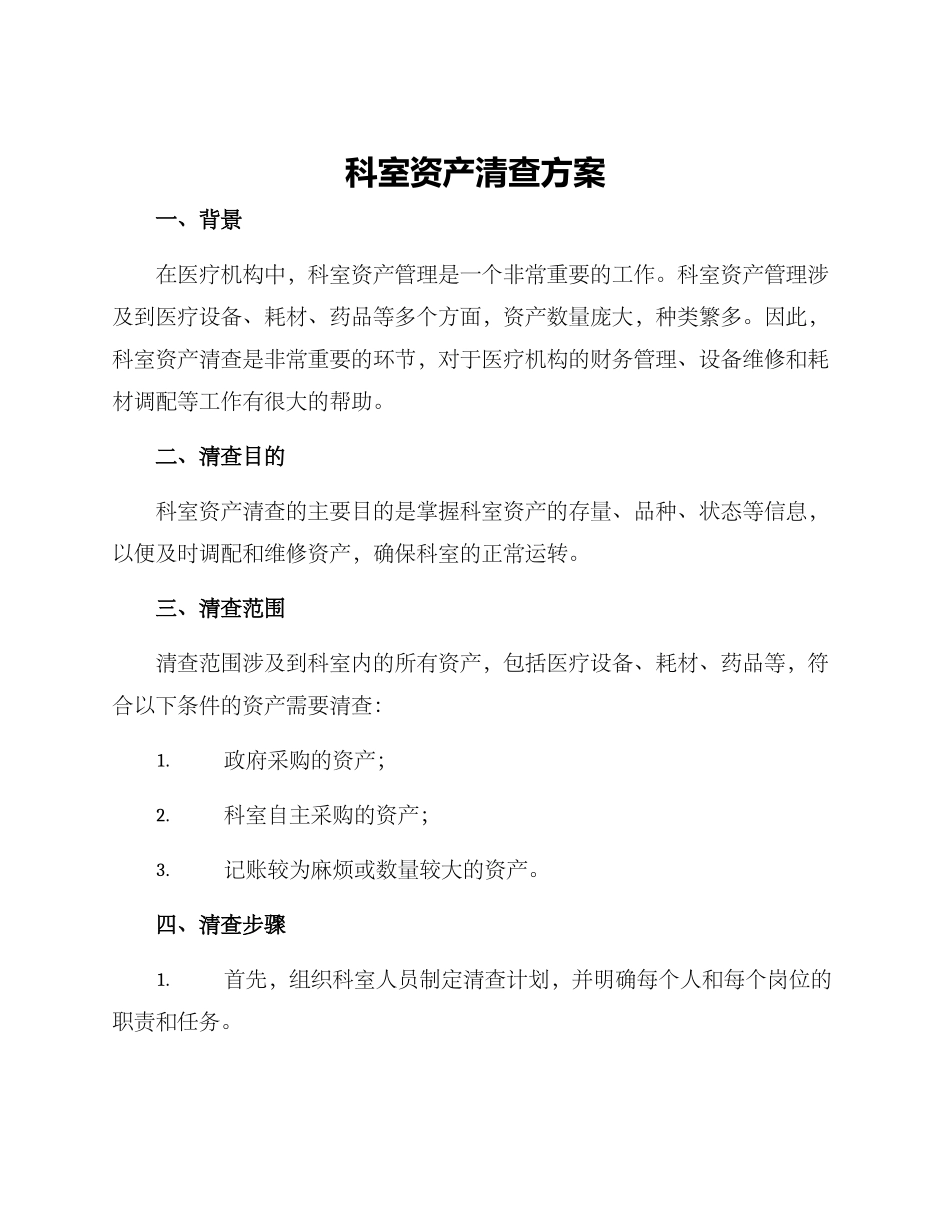 科室资产清查方案_第1页
