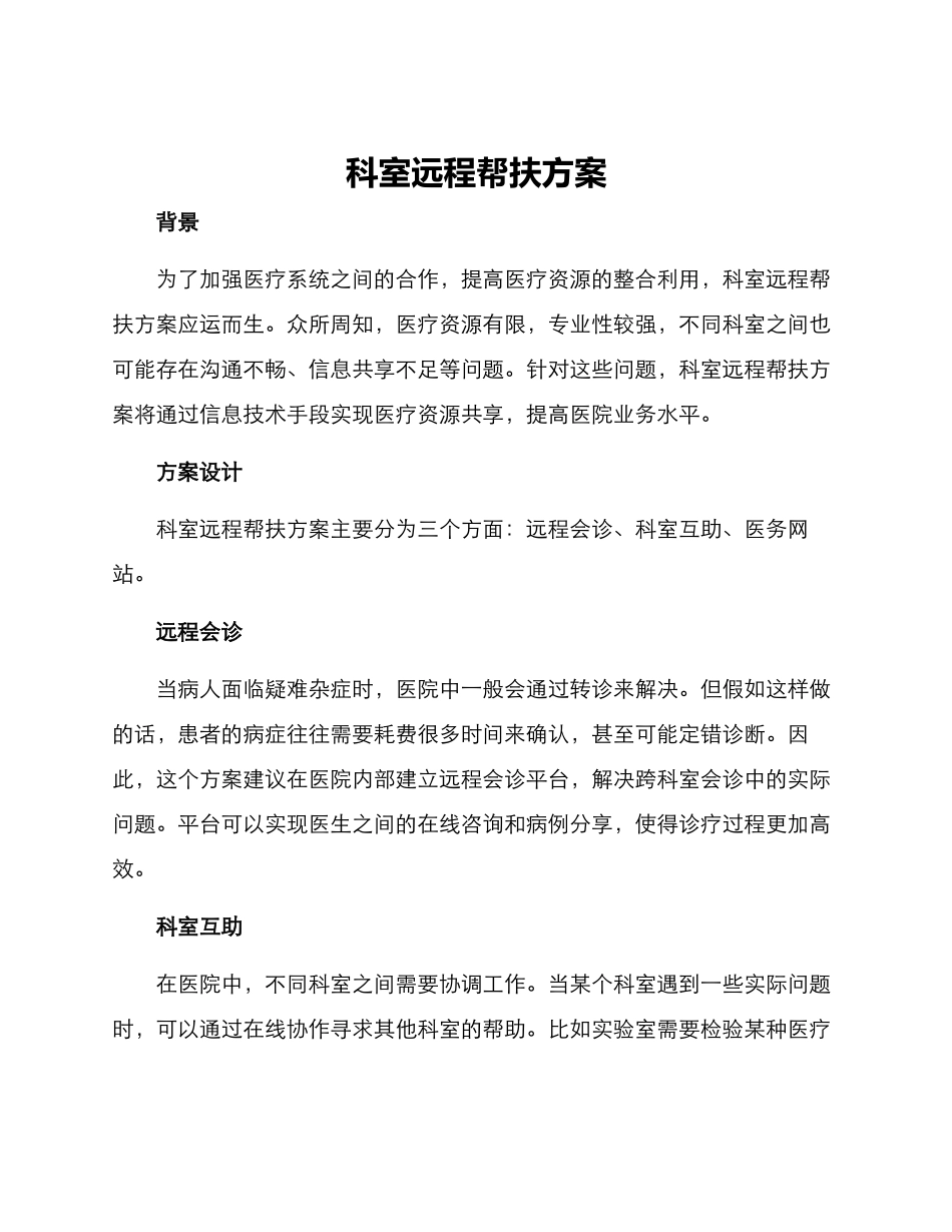 科室远程帮扶方案_第1页