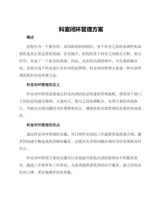 科室闭环管理方案