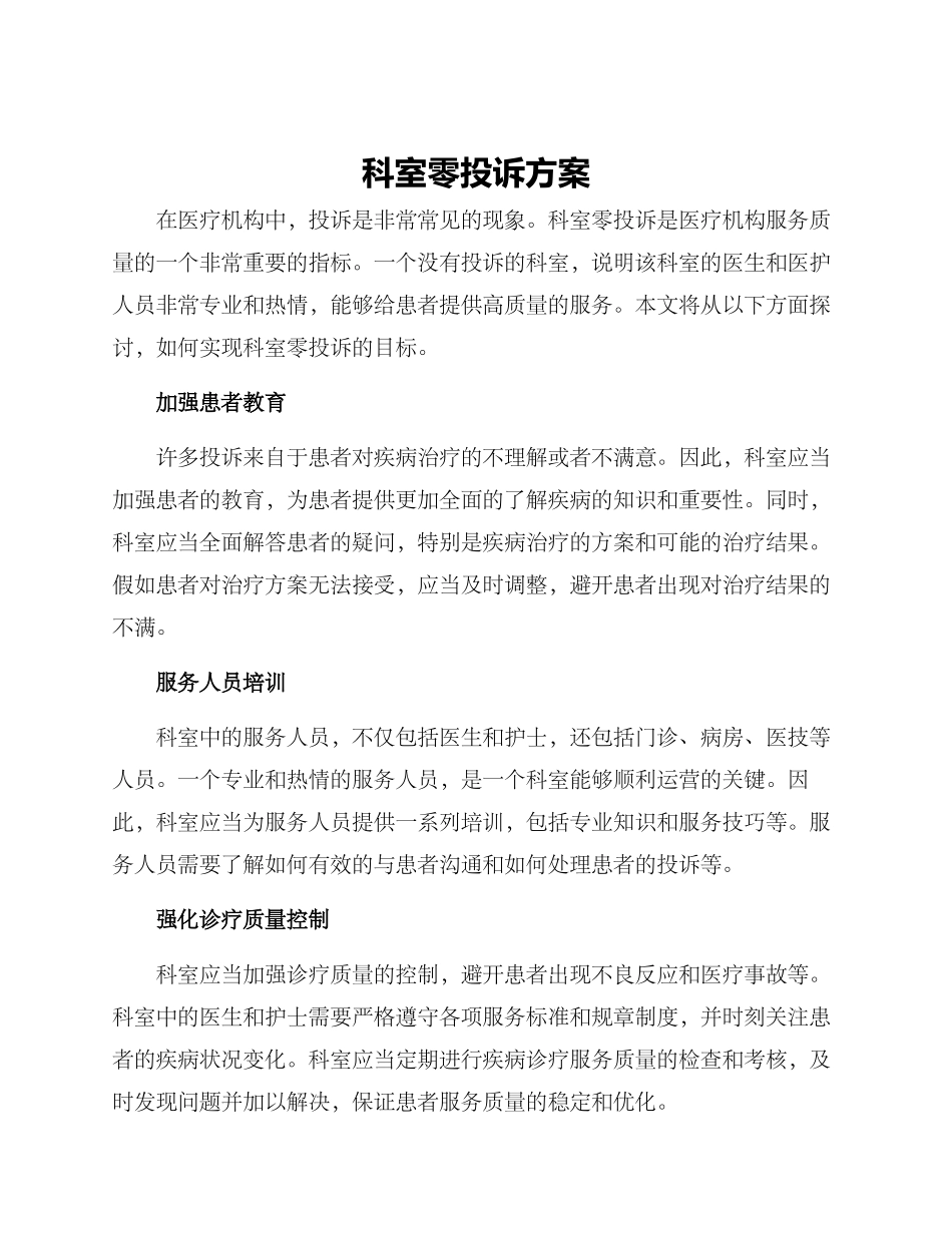 科室零投诉方案_第1页