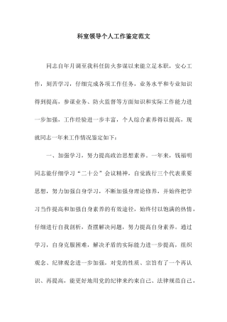 科室领导个人工作鉴定范文