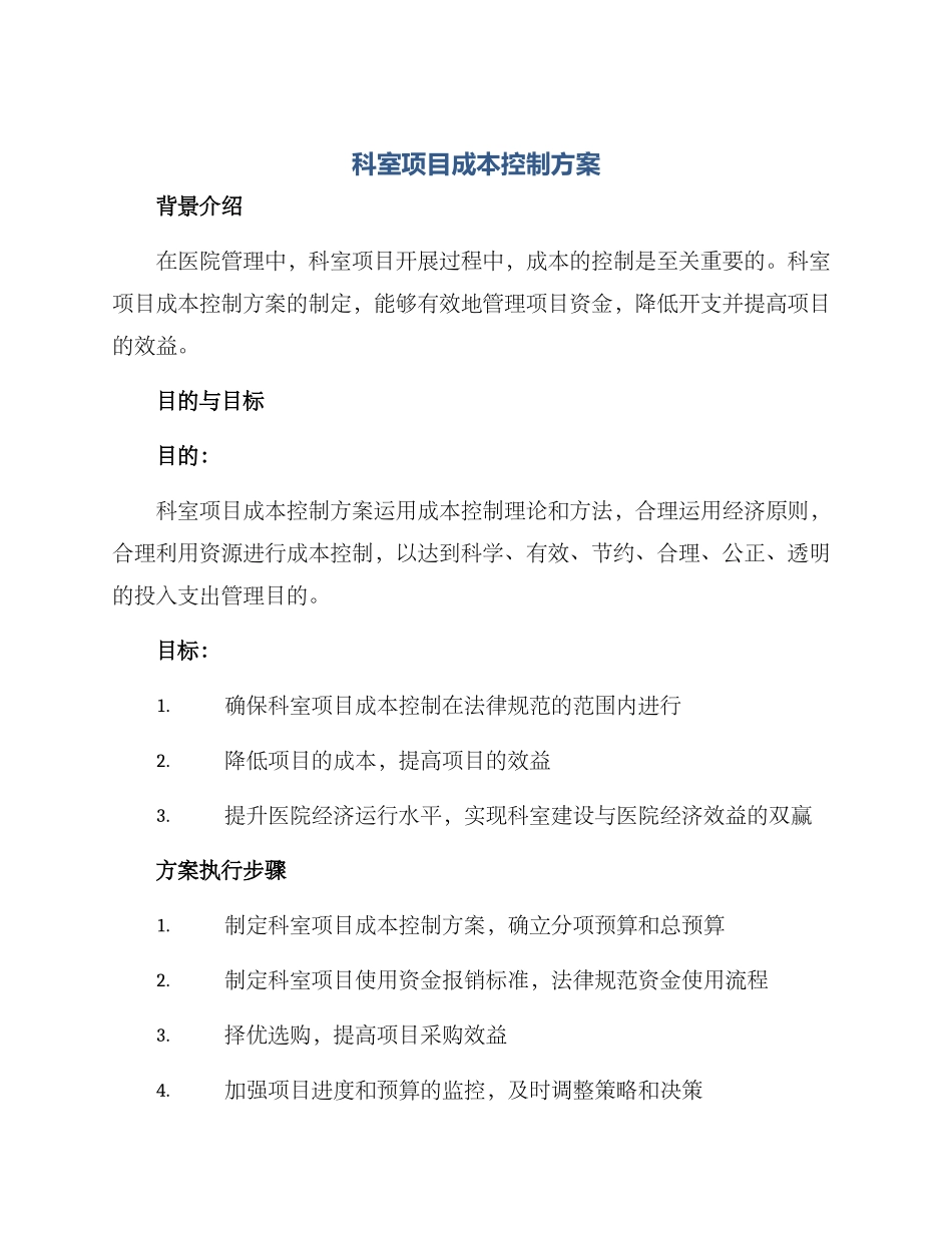 科室项目成本控制方案_第1页