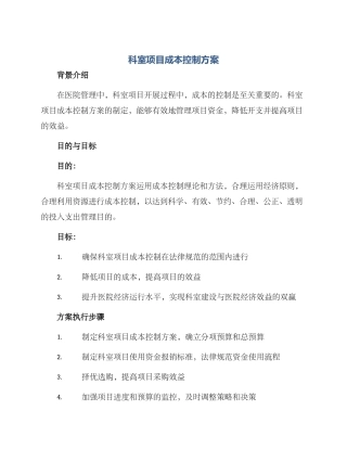 科室项目成本控制方案