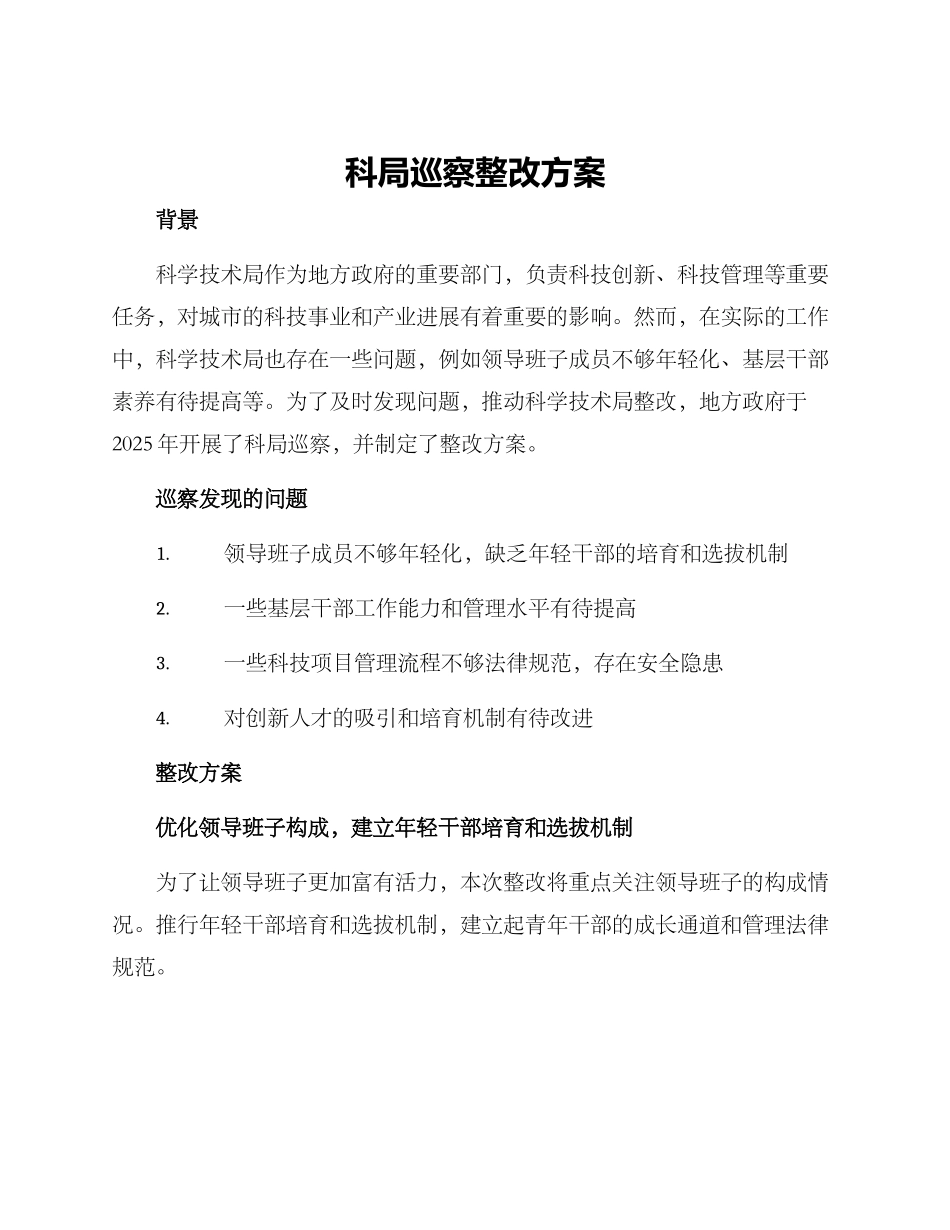 科局巡察整改方案_第1页