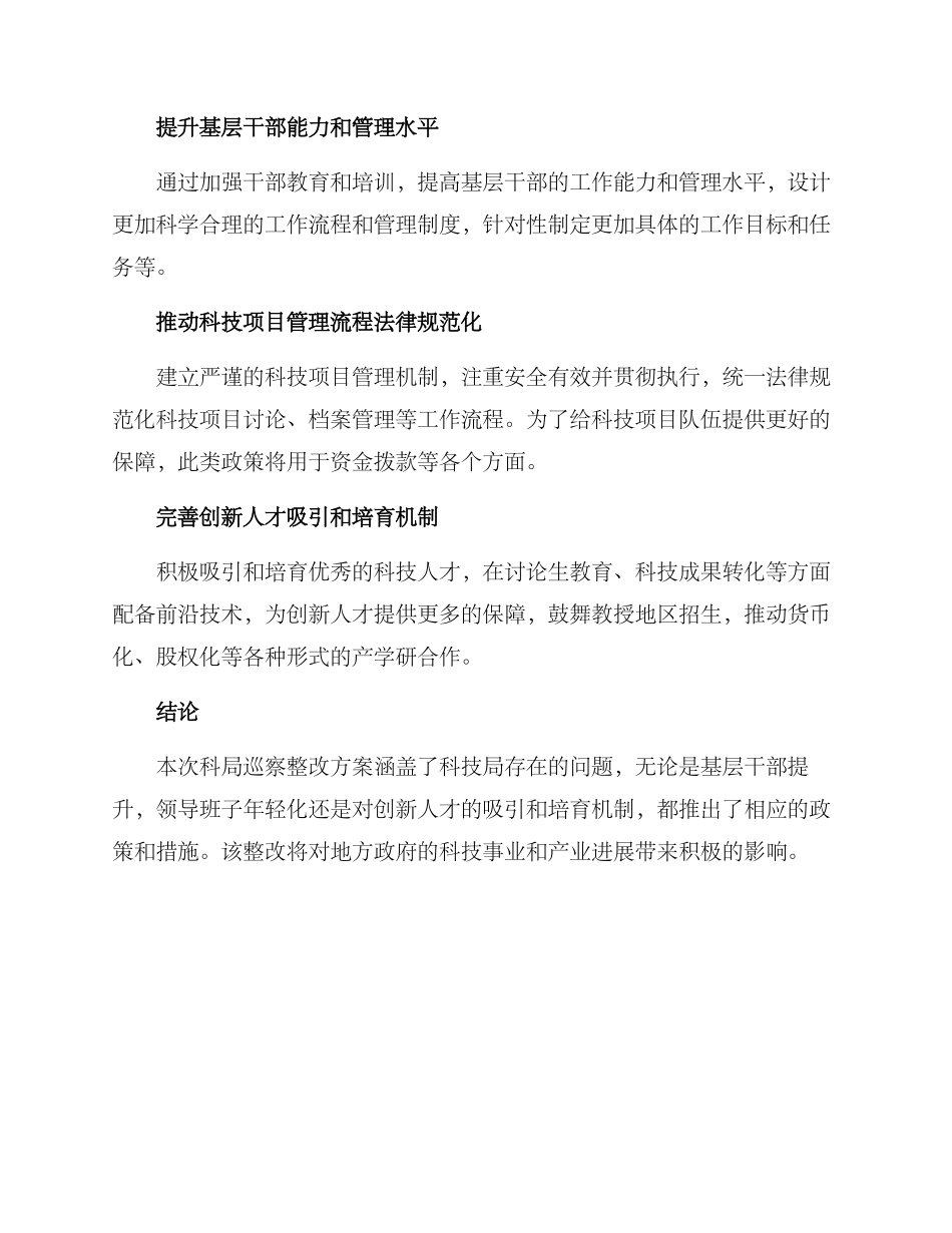 科局巡察整改方案_第2页