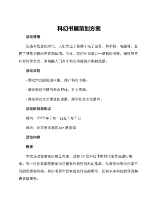科幻书展策划方案