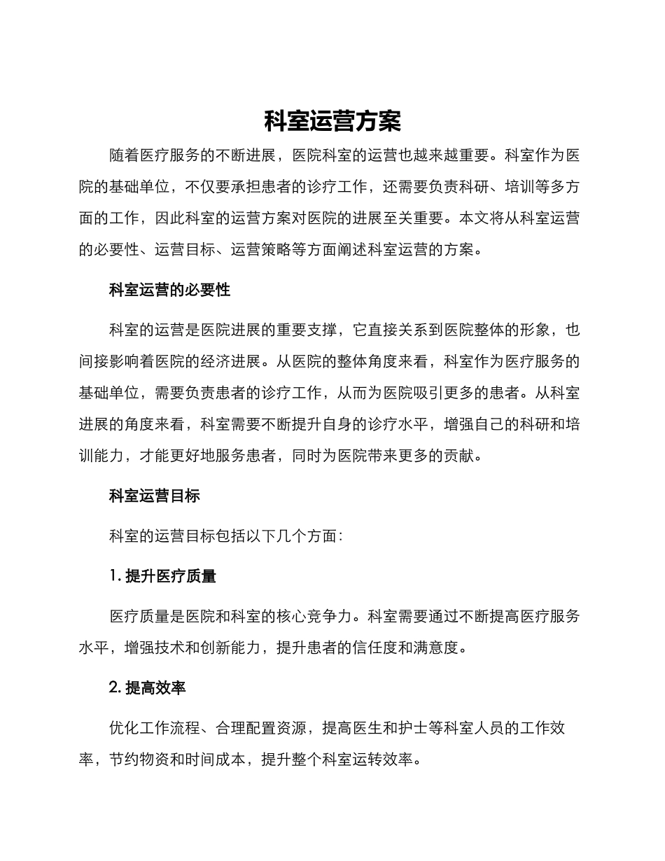 科室运营方案_第1页