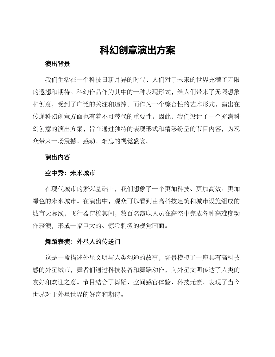 科幻创意演出方案_第1页