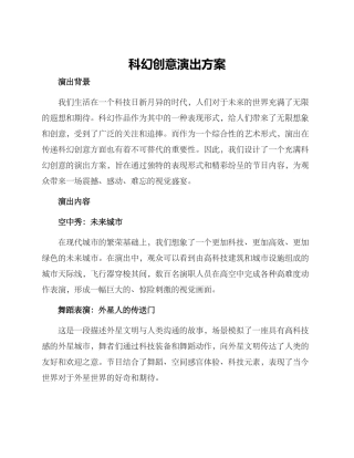 科幻创意演出方案