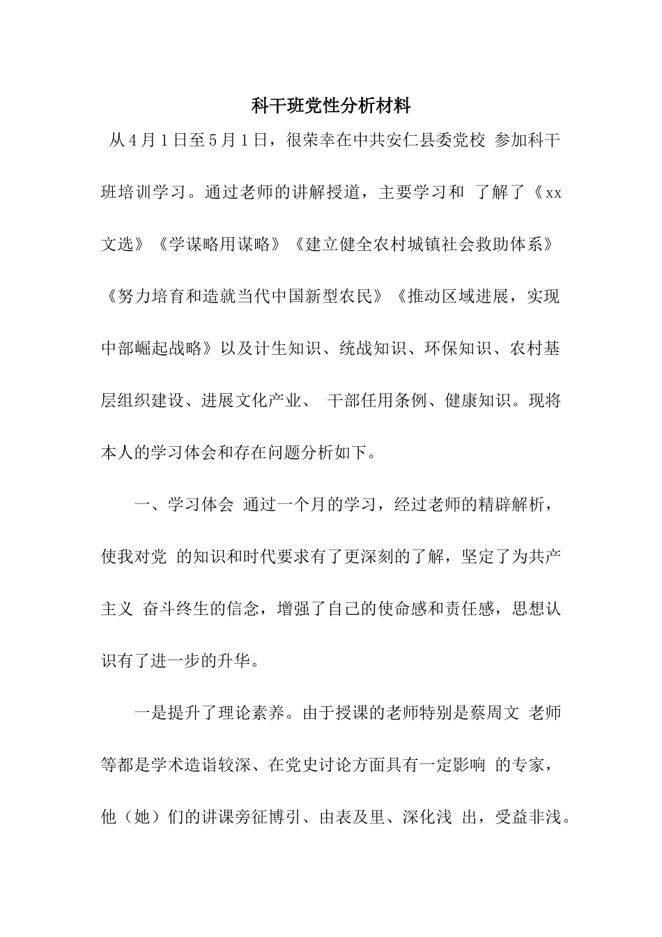 科干班党性分析材料_第1页