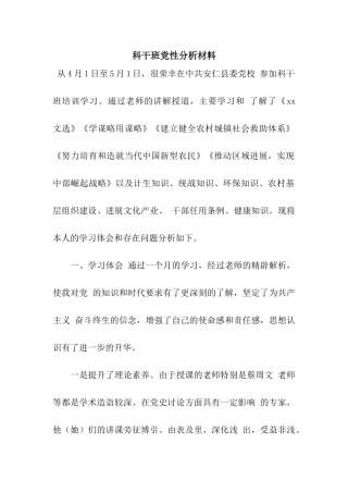 科干班党性分析材料