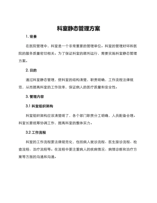 科室静态管理方案