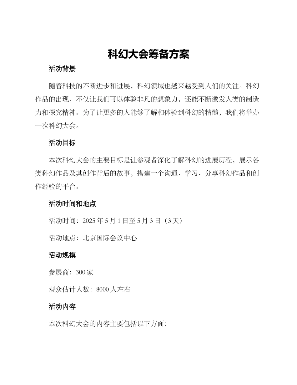 科幻大会筹备方案_第1页