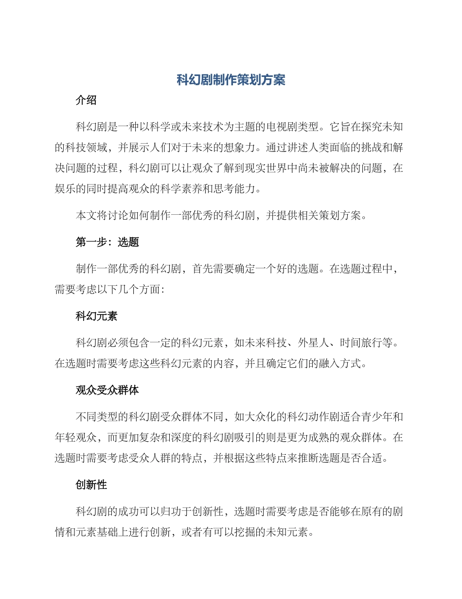 科幻剧制作策划方案_第1页