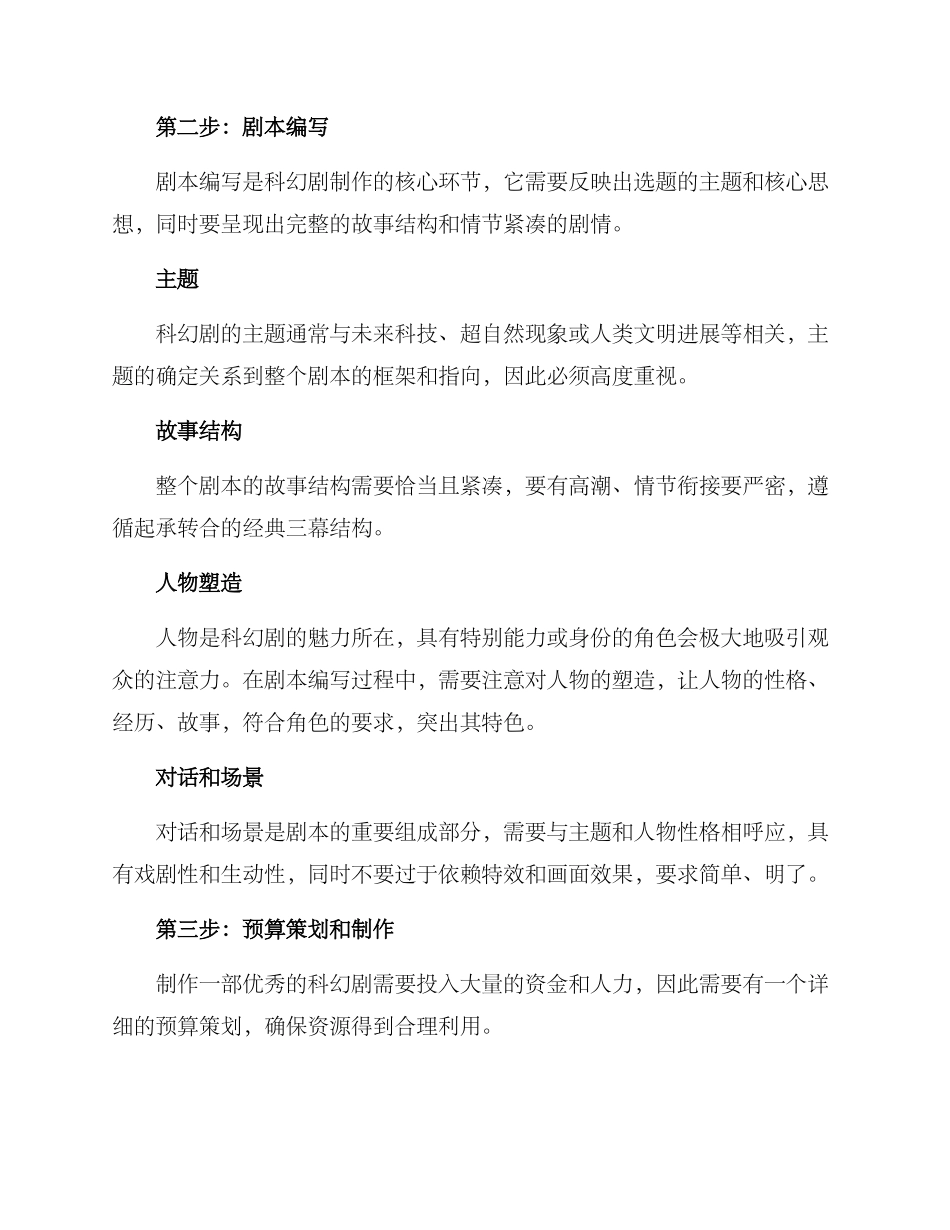 科幻剧制作策划方案_第2页