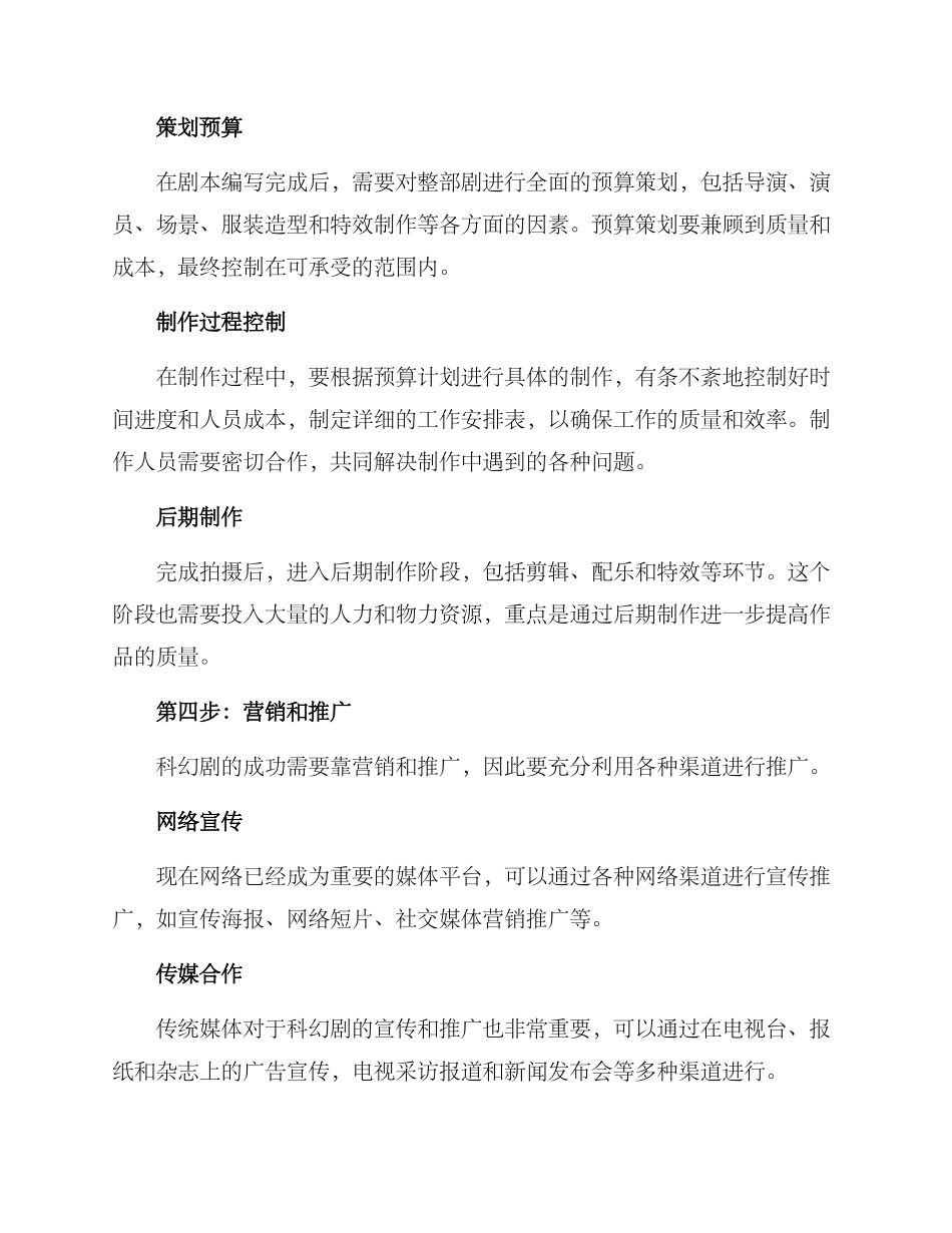 科幻剧制作策划方案_第3页