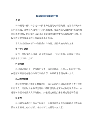 科幻剧制作策划方案