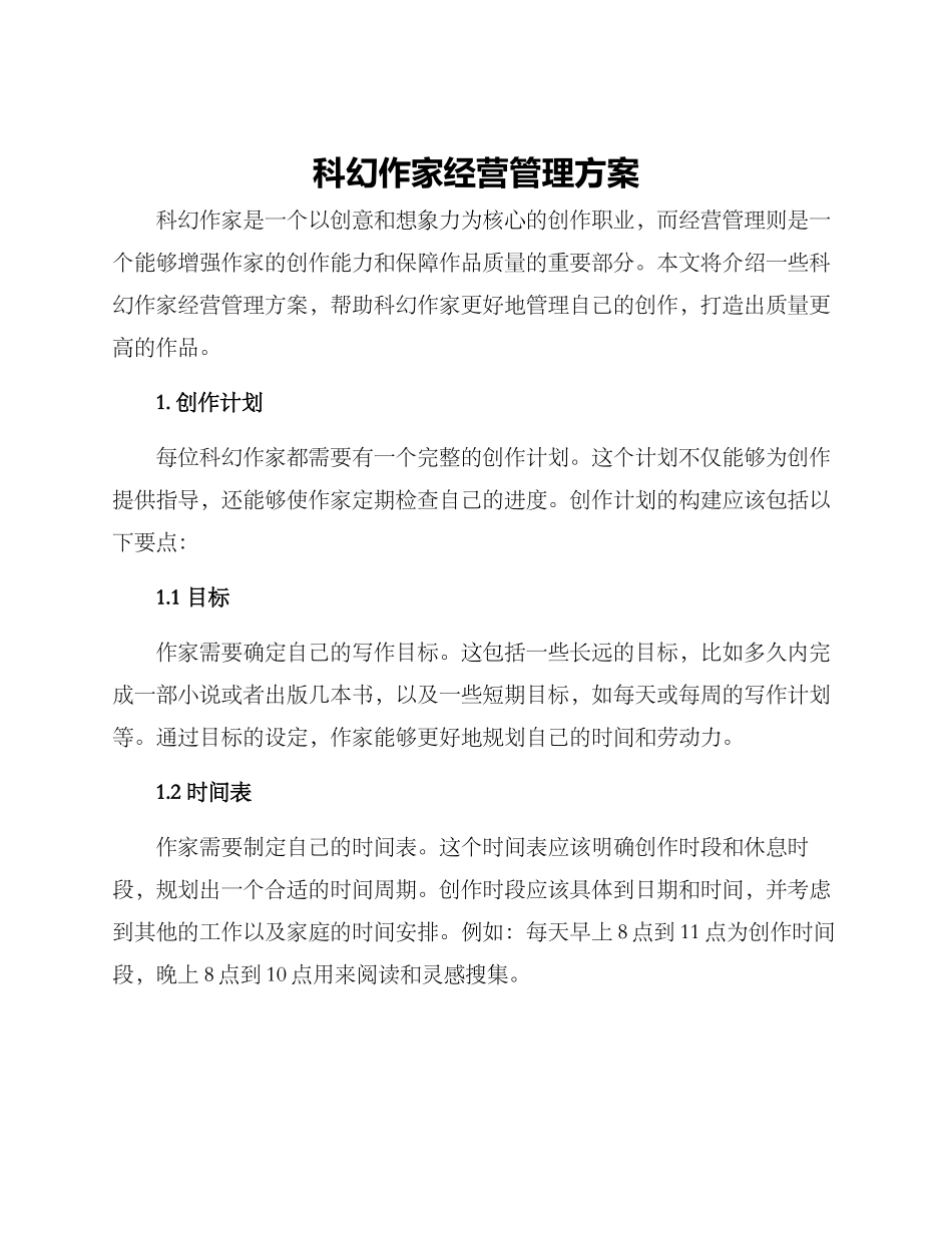 科幻作家经营管理方案_第1页