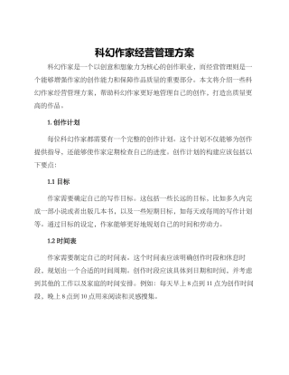 科幻作家经营管理方案