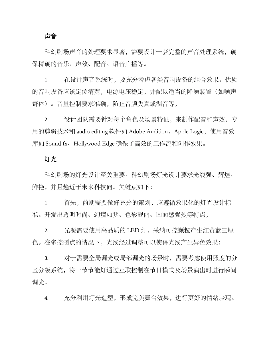 科幻剧场设计方案_第2页