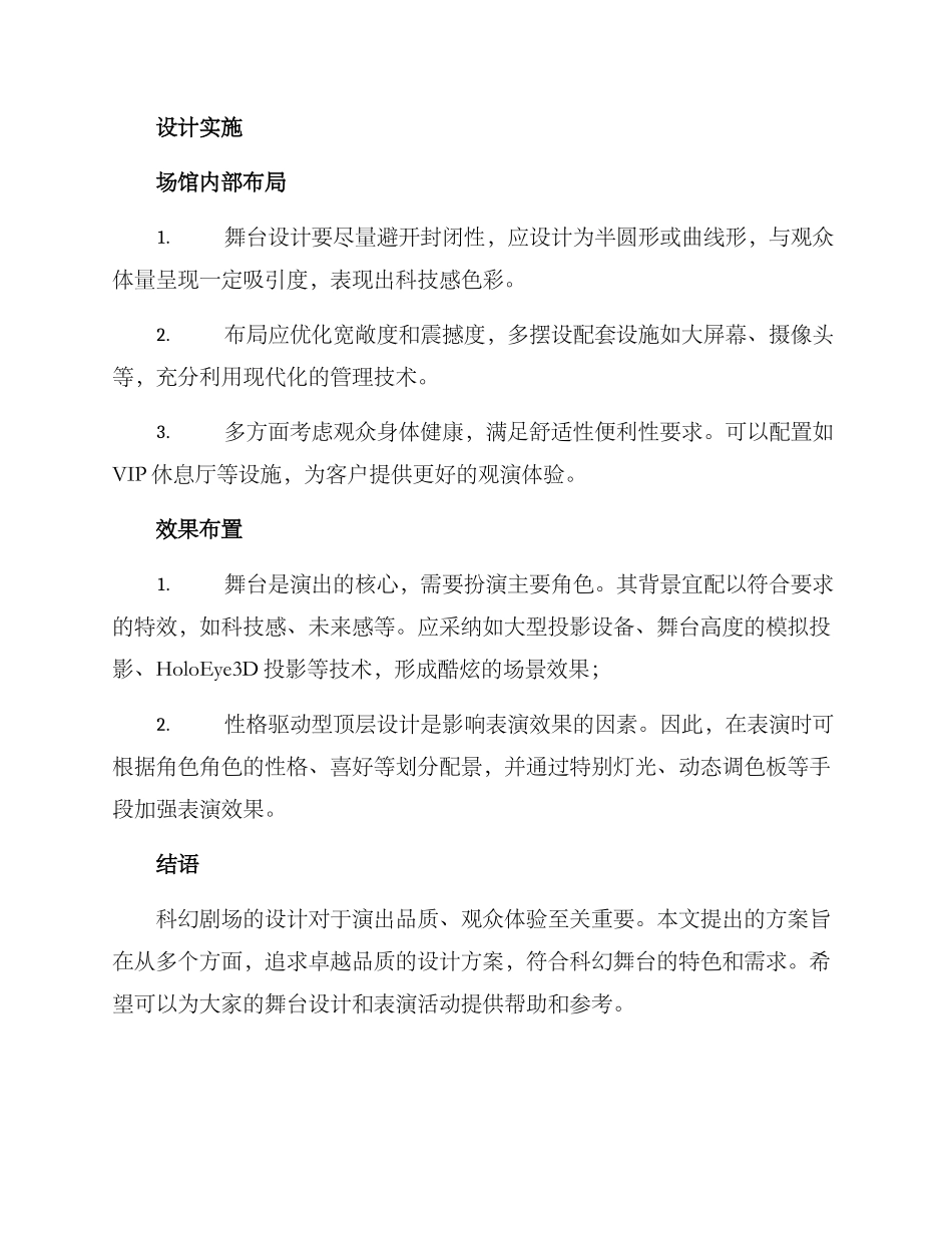 科幻剧场设计方案_第3页