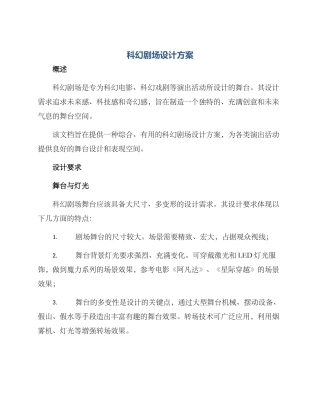 科幻剧场设计方案