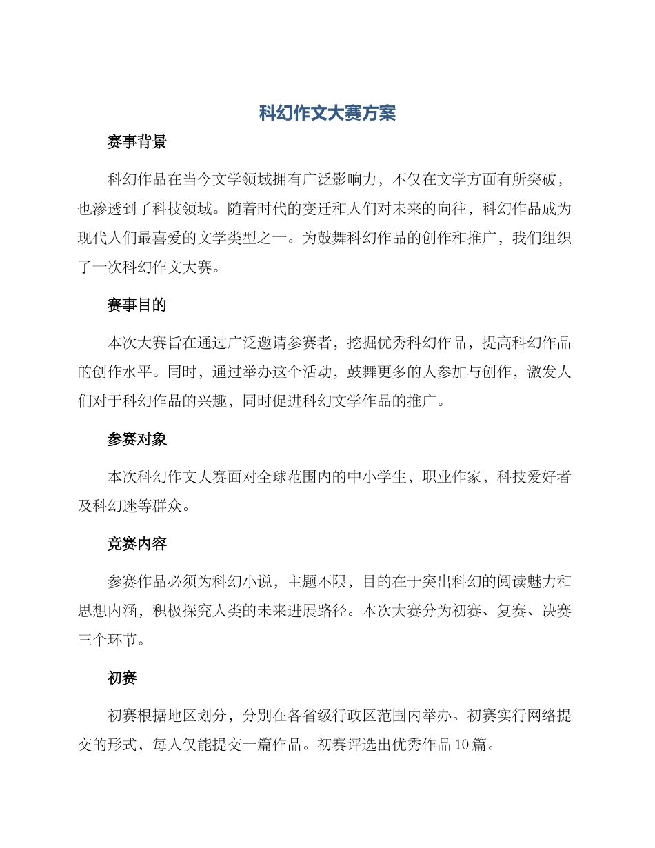 科幻作文大赛方案_第1页