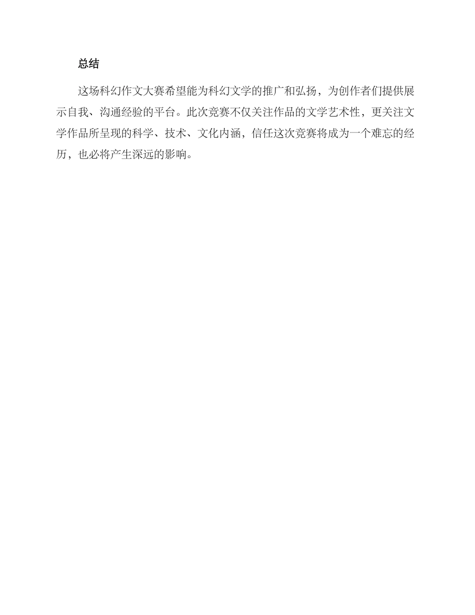 科幻作文大赛方案_第3页