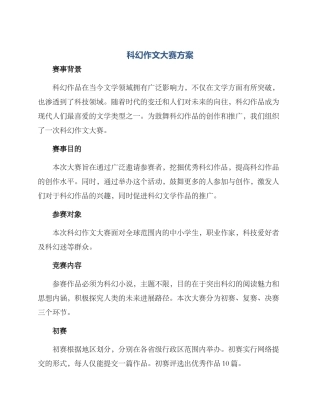 科幻作文大赛方案