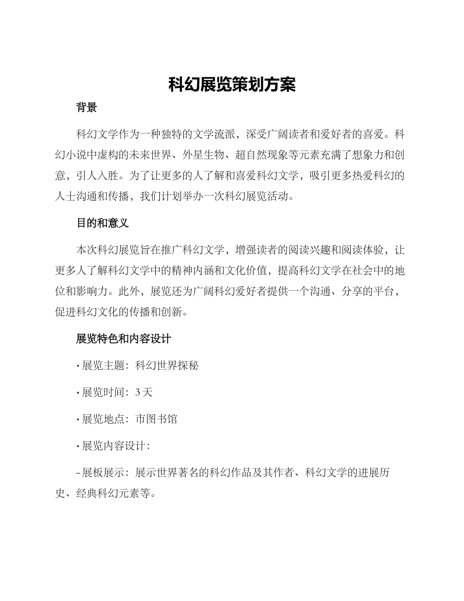 科幻展览策划方案_第1页