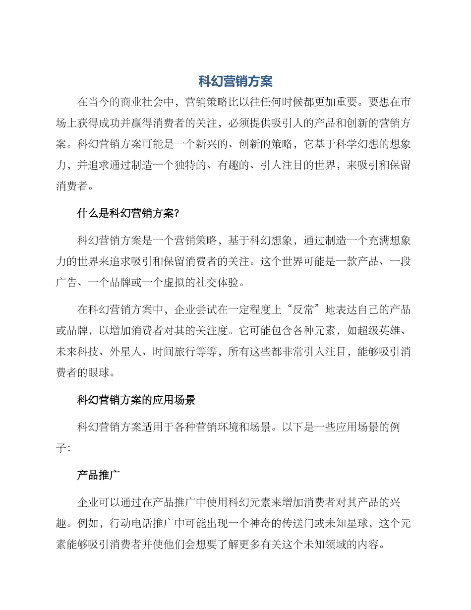 科幻营销方案_第1页