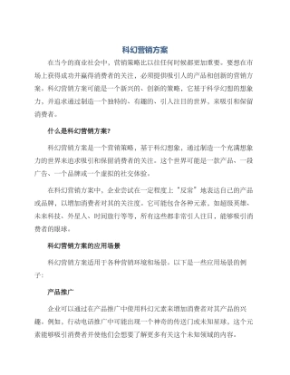 科幻营销方案